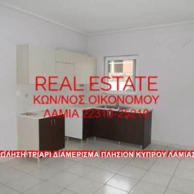 Πωλείται τριάρι διαμέρισμα, στην περιοχή της οδού Κύπρου Λαμίας.
