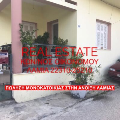 Πωλείται γωνιακή ισόγεια μονοκατοικία, στη περιοχή της Άνοιξης Λαμίας.