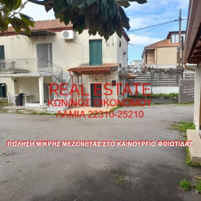 Πωλείται μικρή μεζονέτα, στο χωριό Καινούργιο Φθιώτιδας.