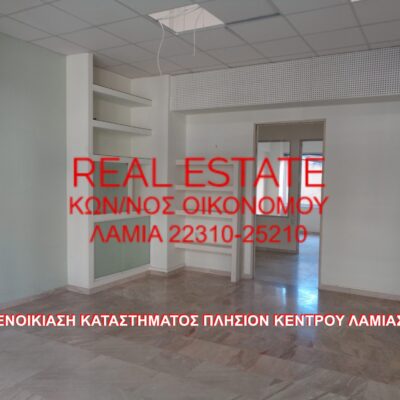 Ενοικιάζεται κατάστημα, πλησίον κέντρου Λαμίας.
