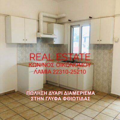 Πωλείται δυάρι διαμέρισμα, στην Γλύφα Φθιώτιδας.