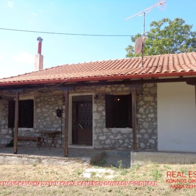 Πωλείται μονοκατοικία, στην Καρυά Καμένων Βούρλων Φθιώτιδας.