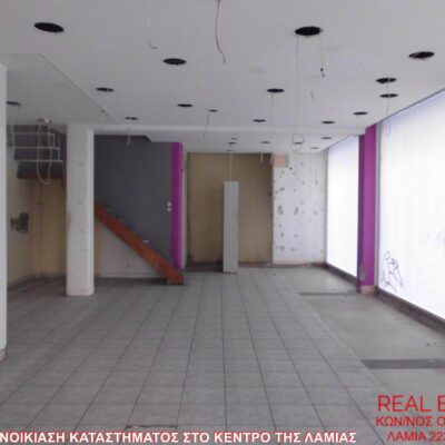Ενοικιάζεται κατάστημα, στο κέντρο της Λαμίας.