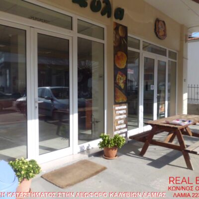 Ενοικιάζεται κατάστημα, στην Λεωφόρο Καλυβίων Λαμίας.