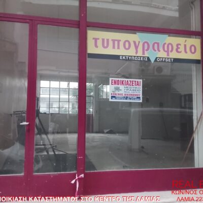 Ενοικιάζεται κατάστημα, στο κέντρο της Λαμίας.