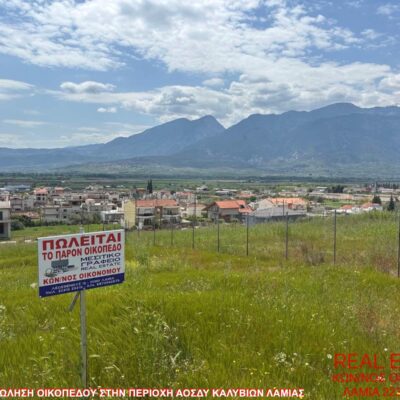 Πωλείται οικόπεδο, στην περιοχή του ΑΟΣΔΥ Καλυβίων Λαμίας.