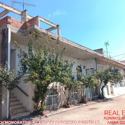 Πωλείται μονοκατοικία, στον Καραβόμυλο Φθιώτιδας.
